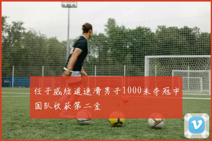 任子威短道速滑男子1000米夺冠中国队收获第二金