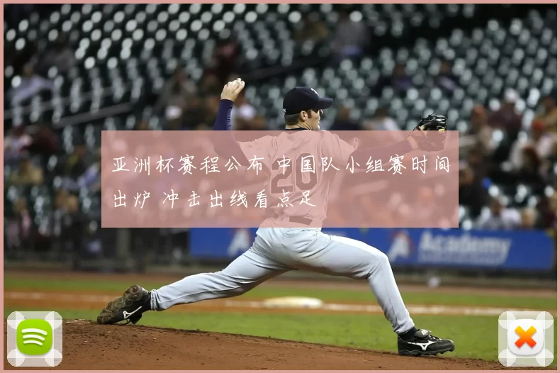 亚洲杯赛程公布 中国队小组赛时间出炉 冲击出线看点足