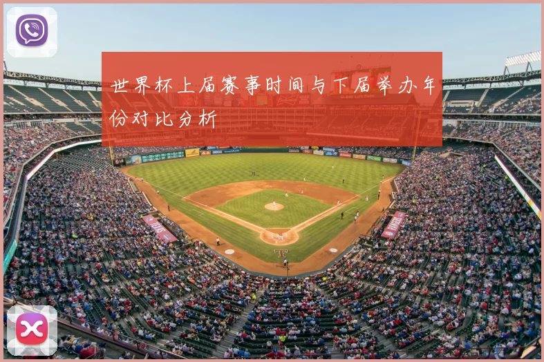 世界杯上届赛事时间与下届举办年份对比分析
