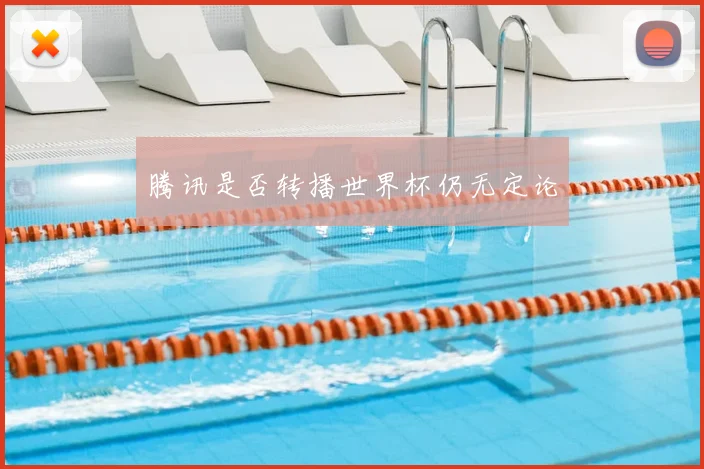 腾讯是否转播世界杯仍无定论