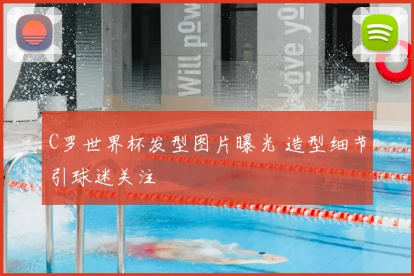 C罗世界杯发型图片曝光 造型细节引球迷关注