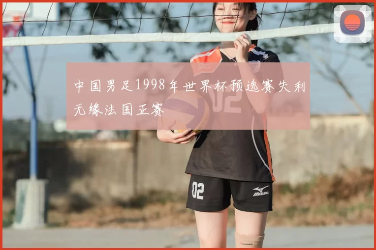 中国男足1998年世界杯预选赛失利无缘法国正赛