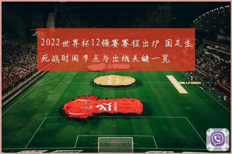 2022世界杯12强赛赛程出炉 国足生死战时间节点与出线关键一览