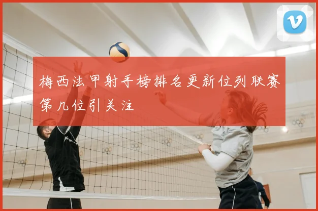 梅西法甲射手榜排名更新位列联赛第几位引关注