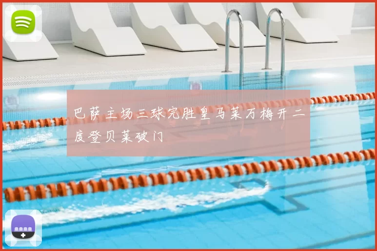 巴萨主场三球完胜皇马莱万梅开二度登贝莱破门