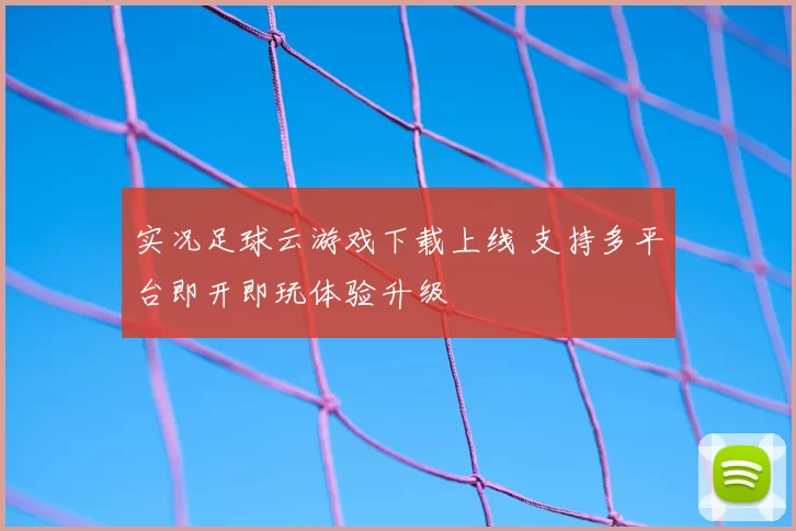 实况足球云游戏下载上线 支持多平台即开即玩体验升级