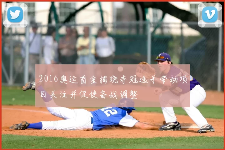 2016奥运首金揭晓夺冠选手带动项目关注并促使备战调整