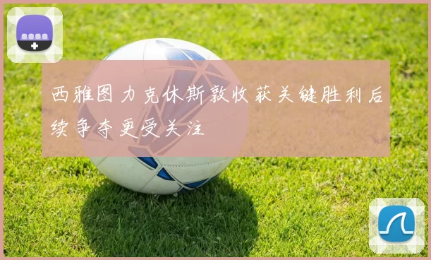 西雅图力克休斯敦收获关键胜利后续争夺更受关注