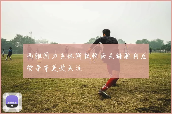 西雅图力克休斯敦收获关键胜利后续争夺更受关注