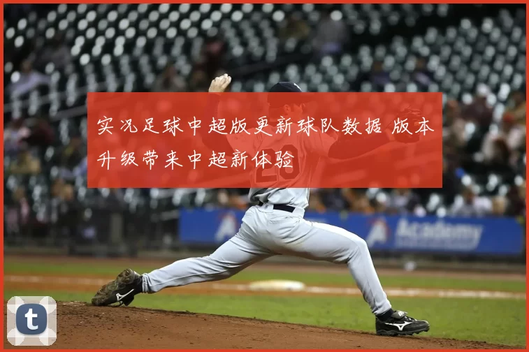 实况足球中超版更新球队数据 版本升级带来中超新体验