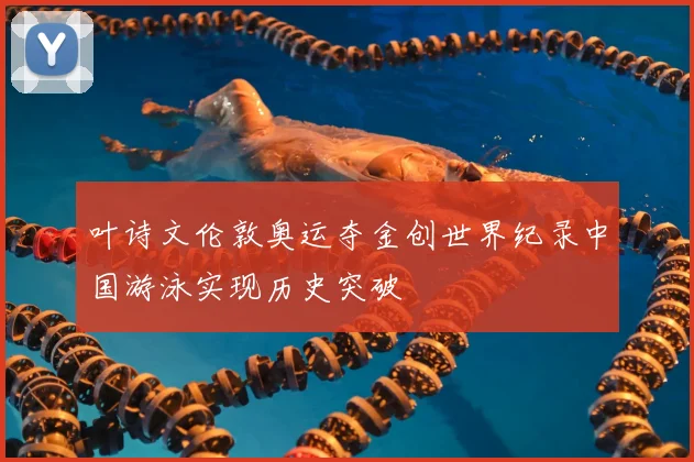 叶诗文伦敦奥运夺金创世界纪录中国游泳实现历史突破