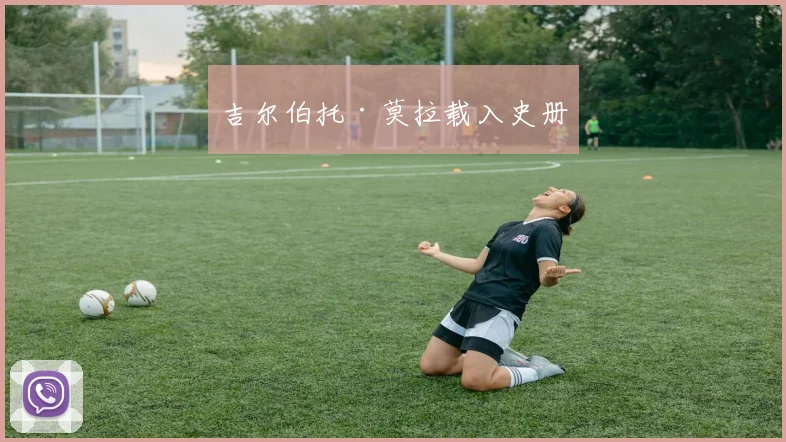 吉尔伯托·莫拉载入史册