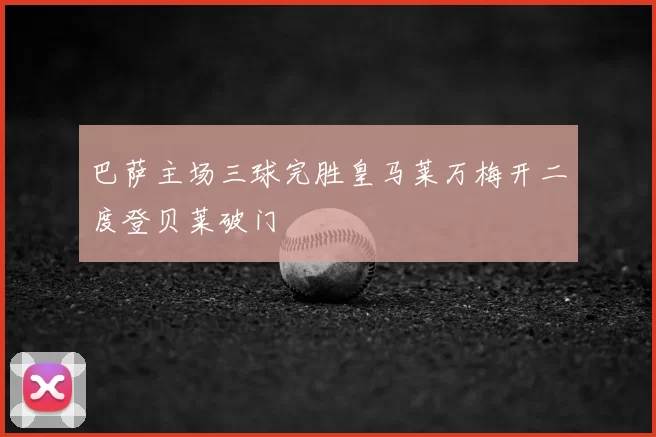 巴萨主场三球完胜皇马莱万梅开二度登贝莱破门