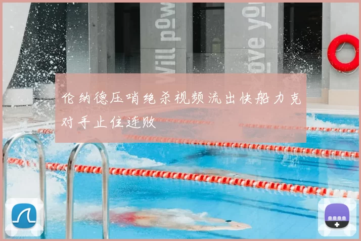 伦纳德压哨绝杀视频流出快船力克对手止住连败