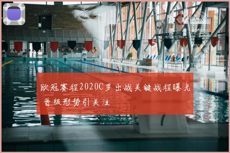 欧冠赛程2020C罗出战关键战程曝光 晋级形势引关注