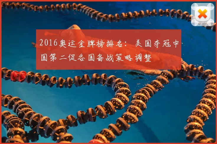 2016奥运金牌榜排名:美国夺冠中国第二促各国备战策略调整