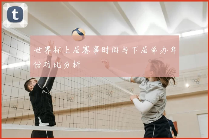 世界杯上届赛事时间与下届举办年份对比分析
