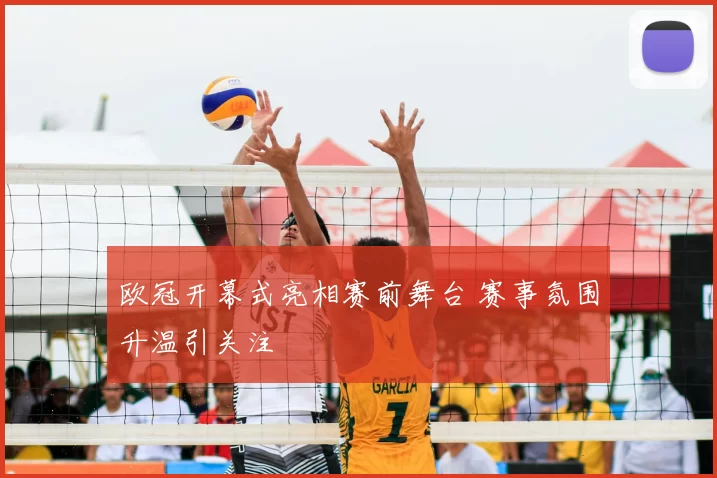 欧冠开幕式亮相赛前舞台 赛事氛围升温引关注