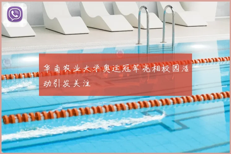 华南农业大学奥运冠军亮相校园活动引发关注