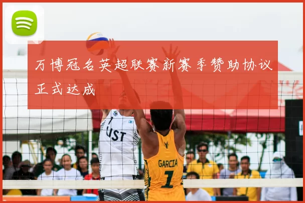 万博冠名英超联赛新赛季赞助协议正式达成