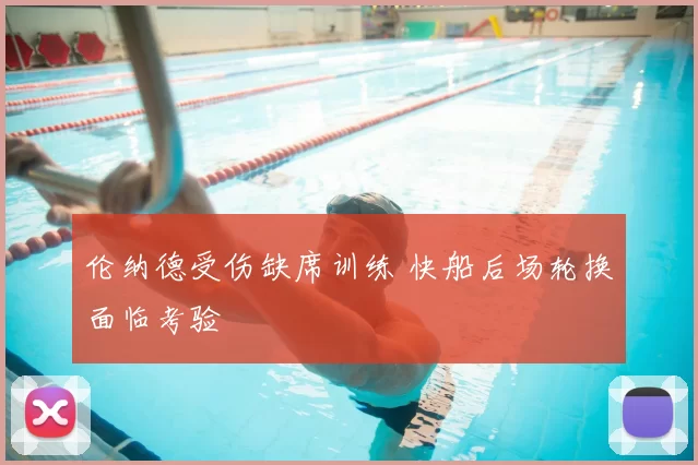 伦纳德受伤缺席训练 快船后场轮换面临考验
