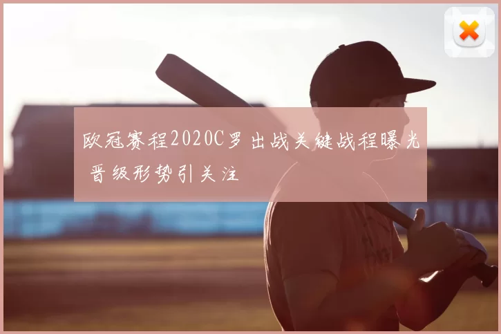 欧冠赛程2020C罗出战关键战程曝光 晋级形势引关注
