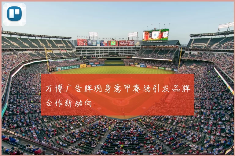 万博广告牌现身意甲赛场引发品牌合作新动向
