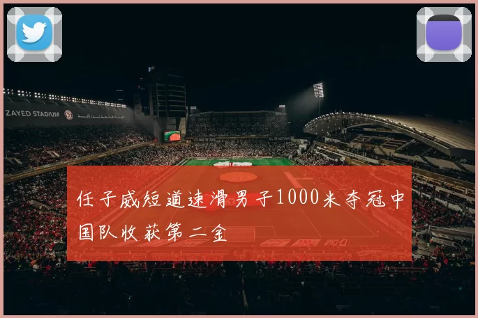 任子威短道速滑男子1000米夺冠中国队收获第二金
