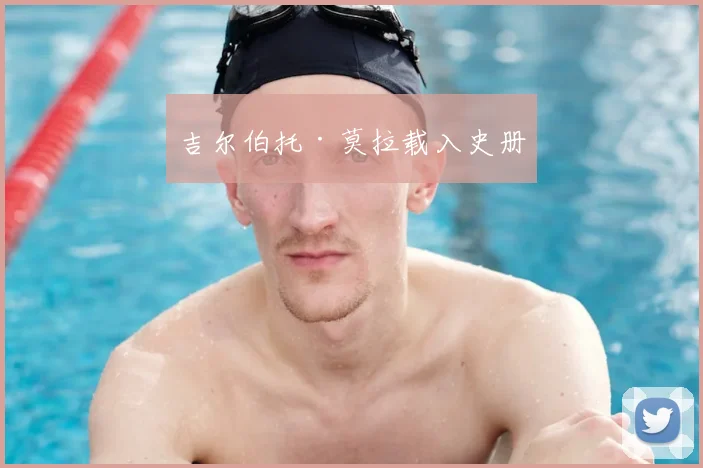 吉尔伯托·莫拉载入史册