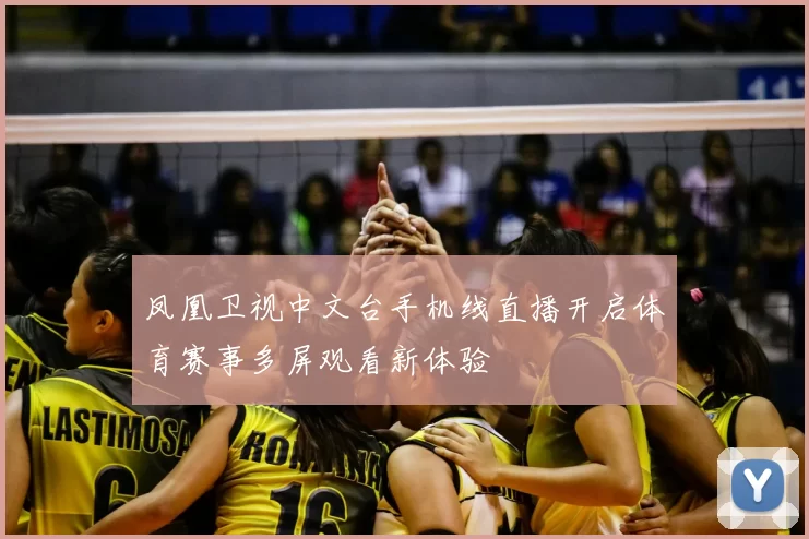 凤凰卫视中文台手机线直播开启体育赛事多屏观看新体验