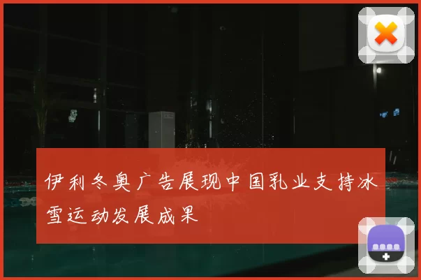 伊利冬奥广告展现中国乳业支持冰雪运动发展成果