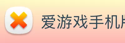 爱游戏手机版官方网站 - 爱游戏(中国) Logo